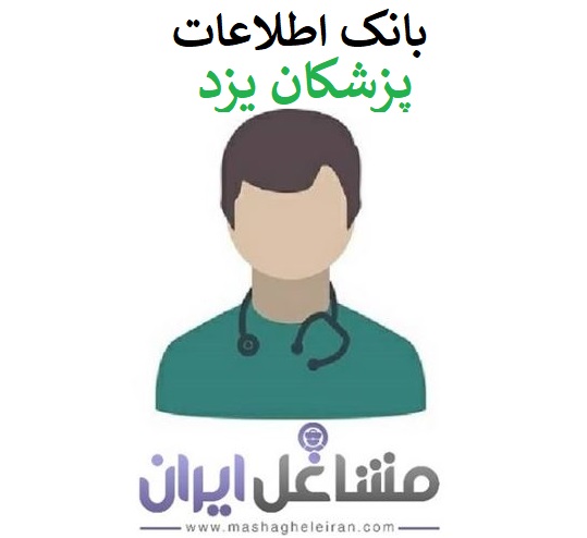 تصویر بانک اطلاعات پزشکان یزد